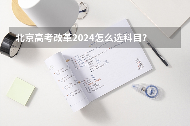 北京高考改革2024怎么选科目？