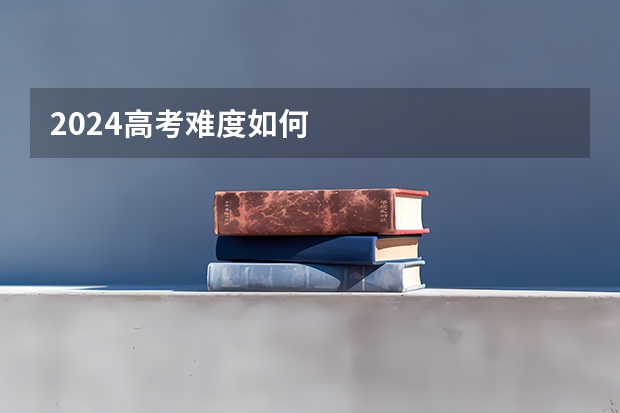 2024高考难度如何