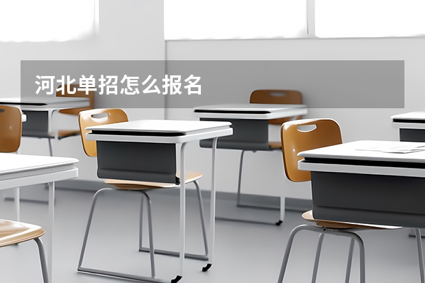 河北单招怎么报名