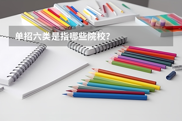 单招六类是指哪些院校？