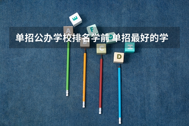 单招公办学校排名学前 单招最好的学校排名