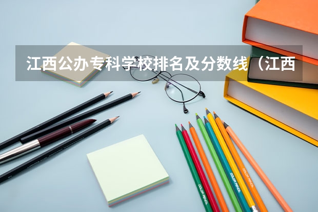 江西公办专科学校排名及分数线（江西省高职单招学校排名）