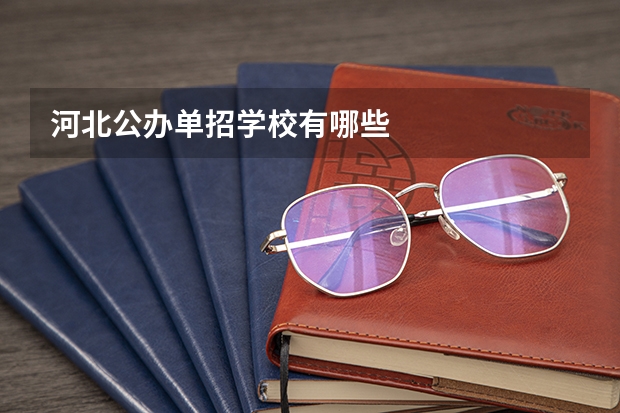 河北公办单招学校有哪些