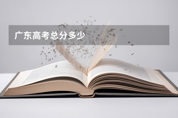 广东高考总分多少