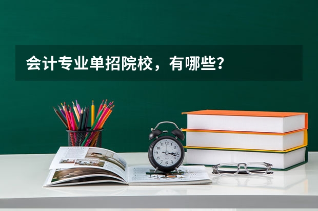 会计专业单招院校，有哪些？