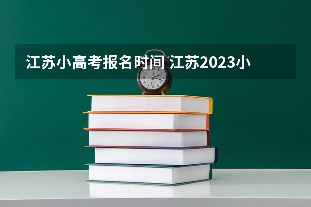 江苏小高考报名时间 江苏2023小高考时间