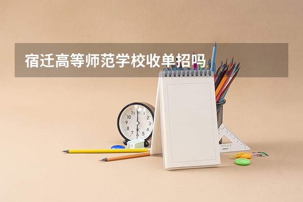 宿迁高等师范学校收单招吗