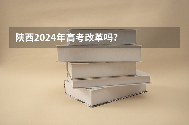 陕西2024年高考改革吗？