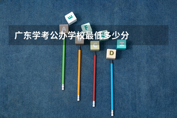 广东学考公办学校最低多少分