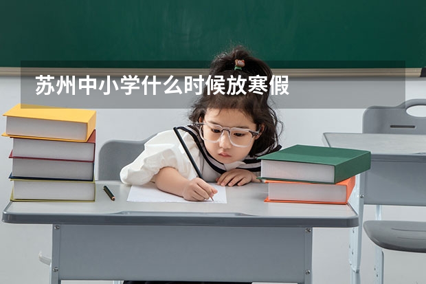 苏州中小学什么时候放寒假