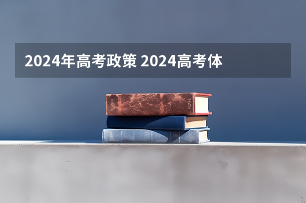 2024年高考政策 2024高考体育生分数线