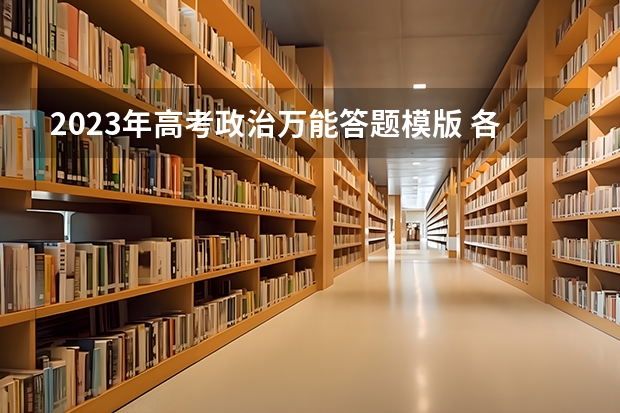 2023年高考政治万能答题模版 各题型解题技巧是什么