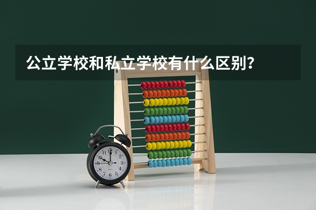 公立学校和私立学校有什么区别？