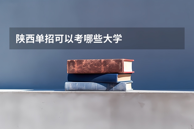 陕西单招可以考哪些大学