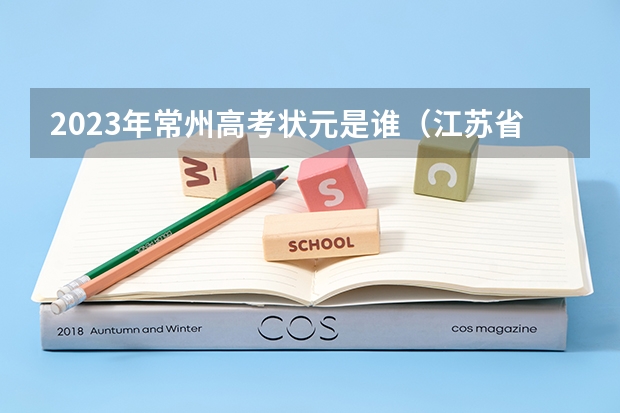 2023年常州高考状元是谁（江苏省高考状元是谁）