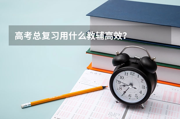 高考总复习用什么教辅高效?