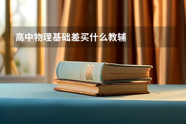 高中物理基础差买什么教辅