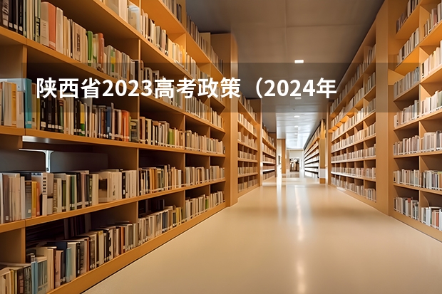 陕西省2023高考政策（2024年高考政策）