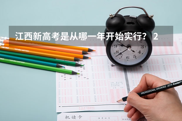 江西新高考是从哪一年开始实行？ 2024年高考各大学对选科要求主要变化是？