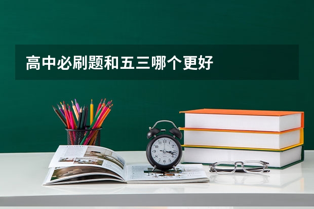 高中必刷题和五三哪个更好