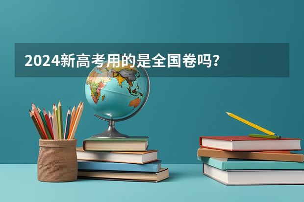 2024新高考用的是全国卷吗？