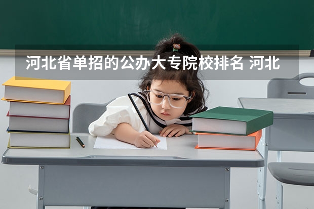 河北省单招的公办大专院校排名 河北省单招学校前十名
