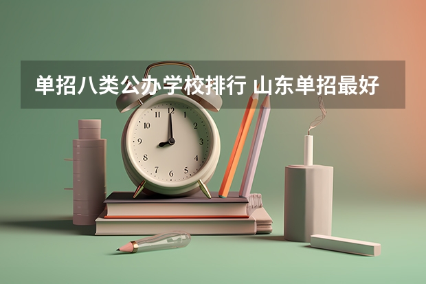 单招八类公办学校排行 山东单招最好的公办学校排名
