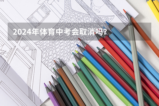 2024年体育中考会取消吗？