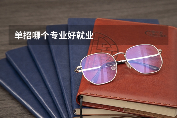 单招哪个专业好就业