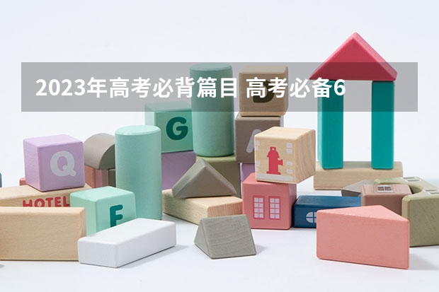 2023年高考必背篇目 高考必备64篇古诗文