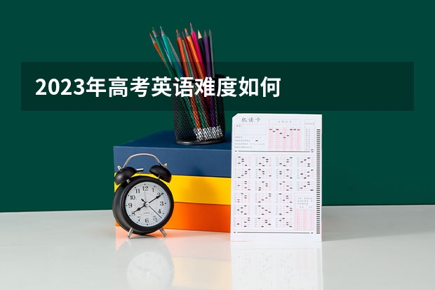 2023年高考英语难度如何