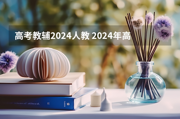 高考教辅2024人教 2024年高考政策