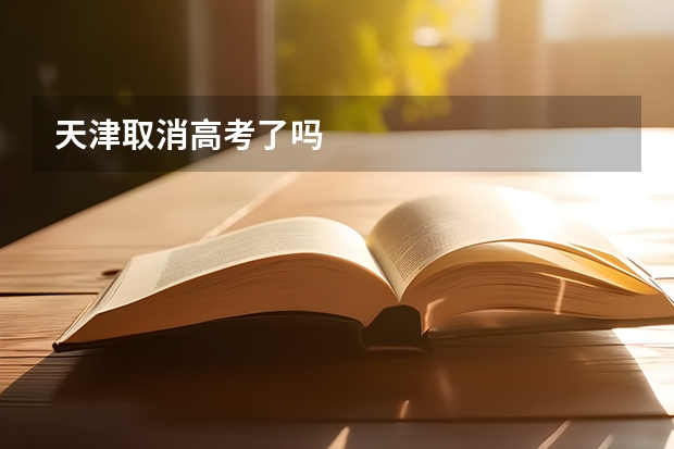天津取消高考了吗