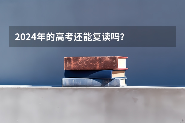 2024年的高考还能复读吗?