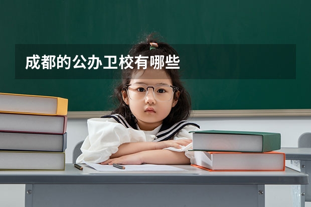 成都的公办卫校有哪些