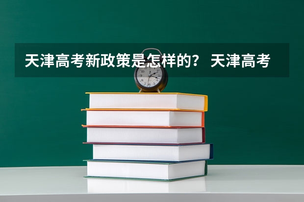 天津高考新政策是怎样的？ 天津高考分数线2023年公布