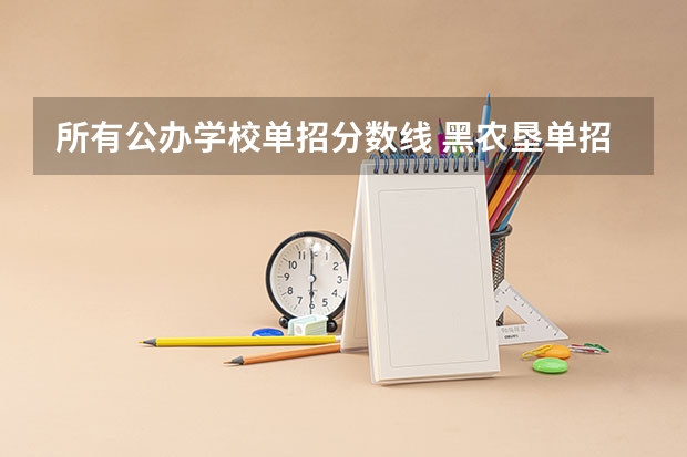 所有公办学校单招分数线 黑农垦单招分数线
