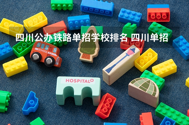 四川公办铁路单招学校排名 四川单招学校推荐