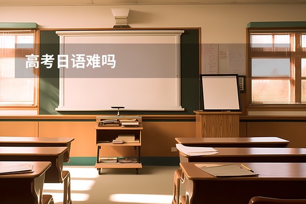 高考日语难吗