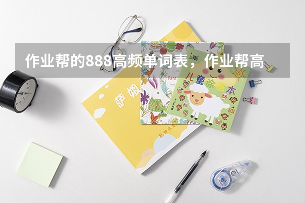 作业帮的888高频单词表,作业帮高考888词频表电子版哪里有