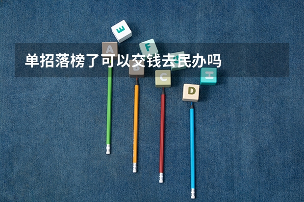 单招落榜了可以交钱去民办吗