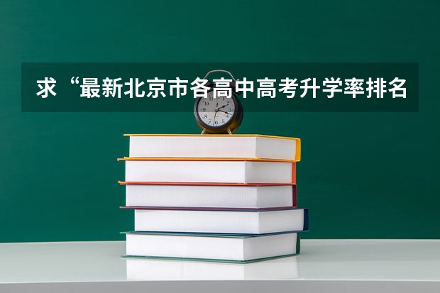 求“最新北京市各高中高考升学率排名”（北京市通州区运河中学的师资力量）