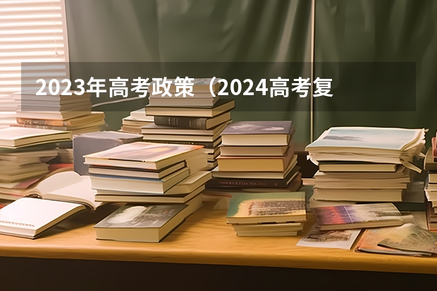 2023年高考政策（2024高考复读生政策？）