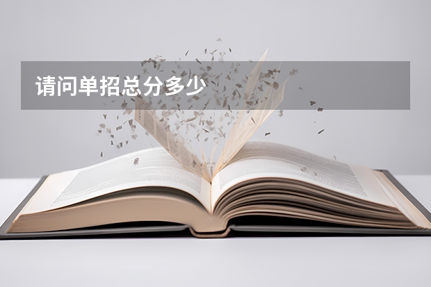 请问单招总分多少
