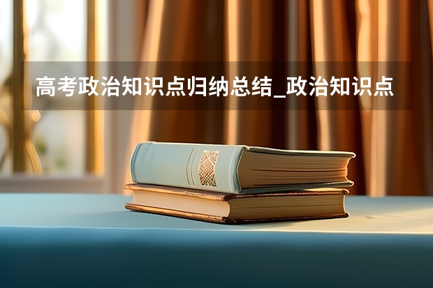 高考政治知识点归纳总结_政治知识点归纳（高考政治文化生活知识点）
