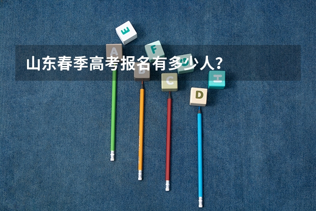 山东春季高考报名有多少人?