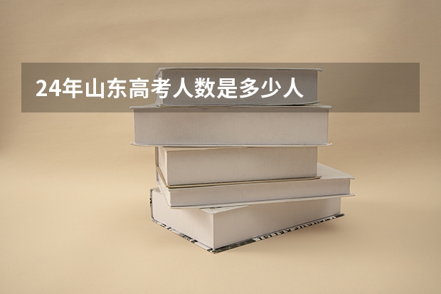 24年山东高考人数是多少人