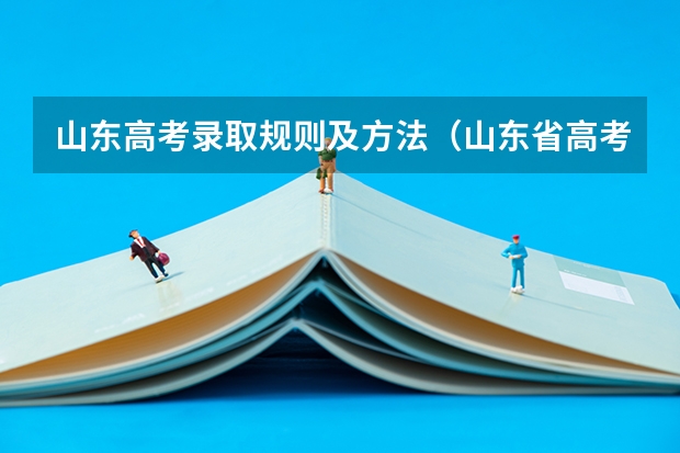 山东高考录取规则及方法（山东省高考录取规则及方法）