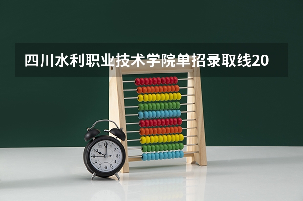 四川水利职业技术学院单招录取线2023 成都职业技术学院单招录取线2023