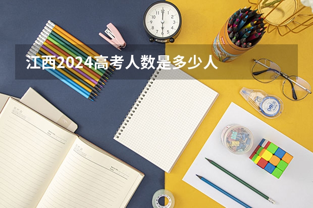 江西2024高考人数是多少人